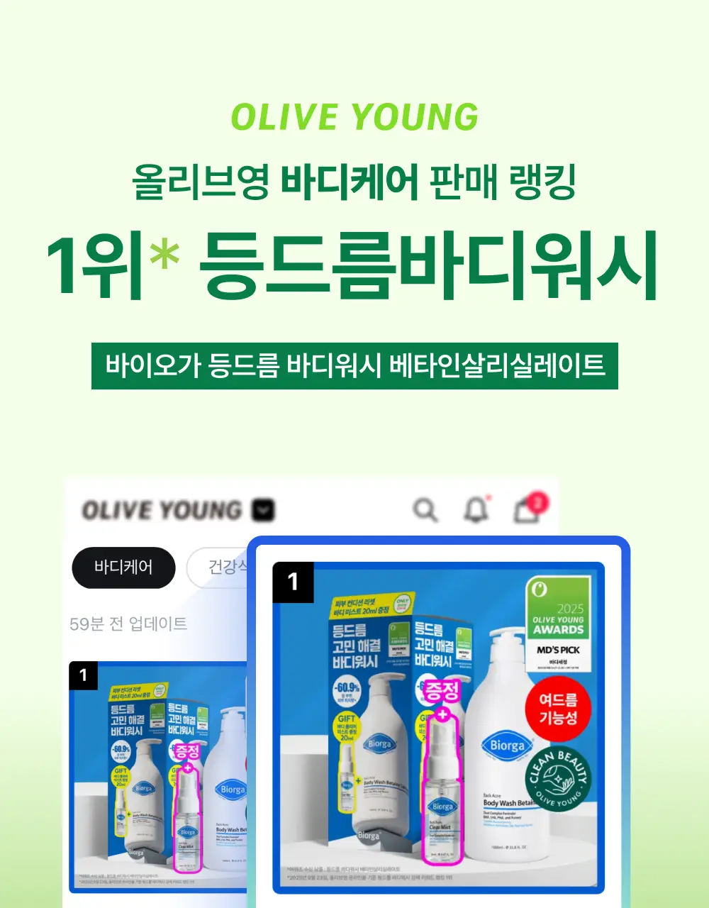 [대용량] 바이오가 등드름 바디워시 베타인살리실레이트 1000ml 기획(+바디미스트 20ml) 상세페이지 4